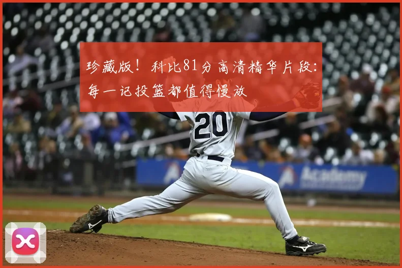 珍藏版！科比81分高清精华片段：每一记投篮都值得慢放