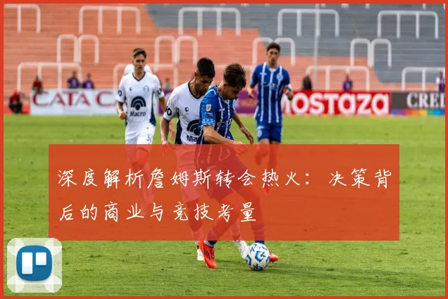 深度解析詹姆斯转会热火：决策背后的商业与竞技考量